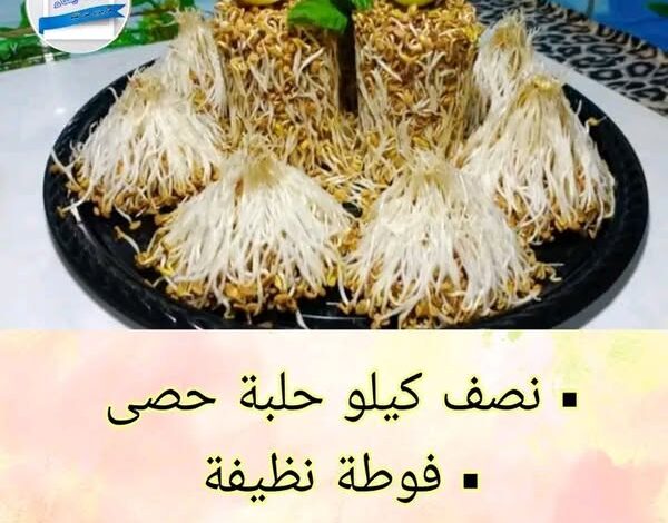طريقة عمل الحلبة المنبتة للعيد
