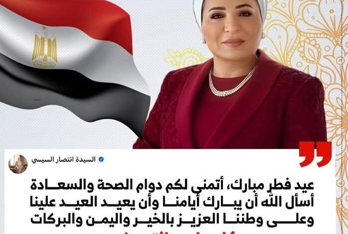 انتصار السيسى: أسأل الله أن يعيد العيد علينا وعلى وطننا العزيز بالخير واليمن والبركات 1 انتصار السيسى: أسأل الله أن يعيد العيد علينا وعلى وطننا العزيز بالخير واليمن والبركات