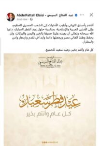 السيسي يهنئ الشعب المصري والأمتين العربية والإسلامية بعيد الفطر المبارك 2 السيسي يهنئ الشعب المصري والأمتين العربية والإسلامية بعيد الفطر المبارك