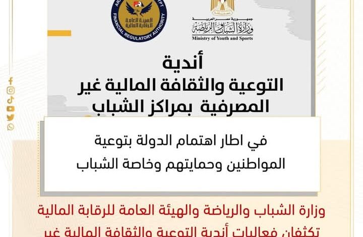 تعاون مثمر بين وزارة الشباب والهيئة العامة للرقابة المالية