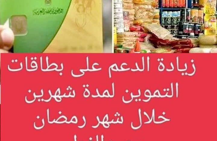 زيادة الدعم على بطاقات التموين خلال رمضان وعيد الفطر