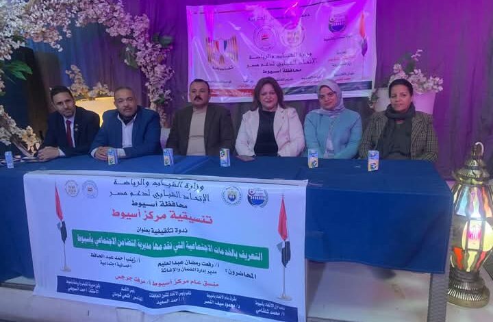 الاتحاد الشبابي بأسيوط ينفذ ندوة حول التعريف بالخدمات التي تقدمها مديرية التضامن 1 الاتحاد الشبابي بأسيوط ينفذ ندوة حول التعريف بالخدمات التي تقدمها مديرية التضامن