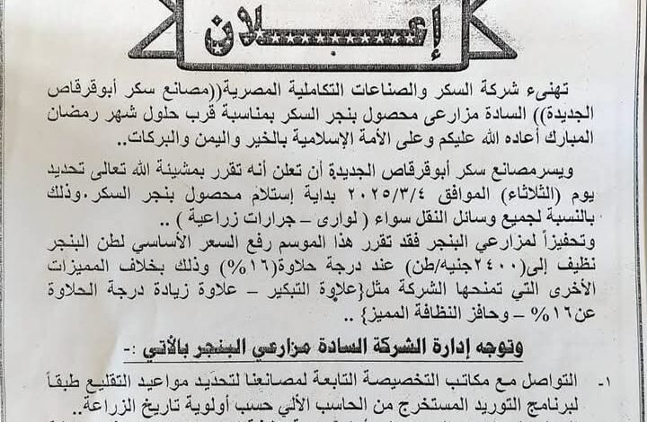 شركة السكر والصناعات التكاملية المصرية تعلن موعد بدء توريد محصول بنجر السكر