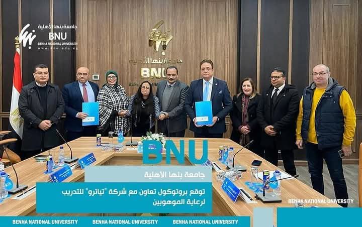 جامعة بنها الأهلية توقع بروتوكول تعاون مع شركة “تياترو” للتدريب لرعاية الموهوبين 1 جامعة بنها الأهلية توقع بروتوكول تعاون مع شركة “تياترو” للتدريب لرعاية الموهوبين