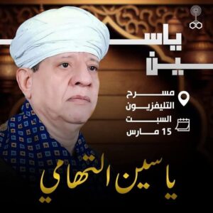 لأول مرة .. الشيخ ياسين التهامي يحيي حفلا كبيرا بمسرح التليفزيون منتصف رمضان 