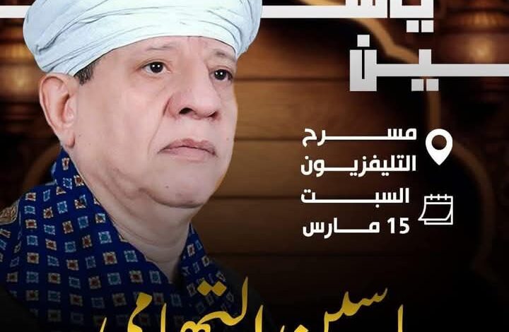 لأول مرة .. الشيخ ياسين التهامي يحيي حفلا كبيرا بمسرح التليفزيون منتصف رمضان 