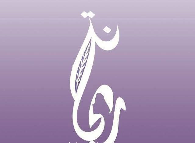 ريحانة ».. انطلاقة قيادية جديدة للفتيات في يوم المرأة العالمي 2025"