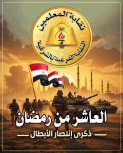 الامين العام لنقابة المعلمين بالشرقية يهنئ فخامة رئيس الجمهورية باحتفالات العاشر من رمضان