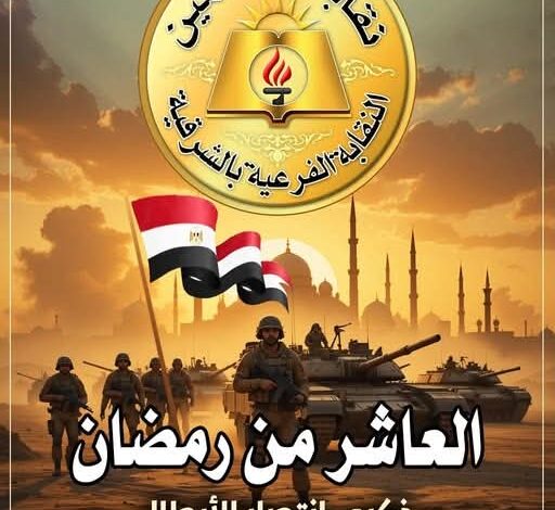 الامين العام لنقابة المعلمين بالشرقية يهنئ فخامة رئيس الجمهورية باحتفالات العاشر من رمضان 1 الامين العام لنقابة المعلمين بالشرقية يهنئ فخامة رئيس الجمهورية باحتفالات العاشر من رمضان