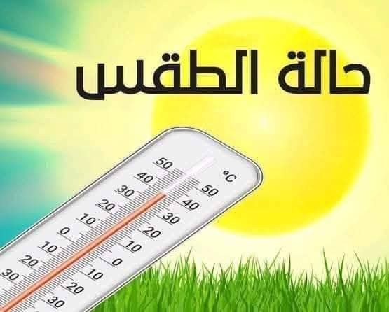 تعرف علي حالة الطقس ودرجات الحرارة المتوقعة اليوم الخميس 1 تعرف علي حالة الطقس ودرجات الحرارة المتوقعة اليوم الخميس