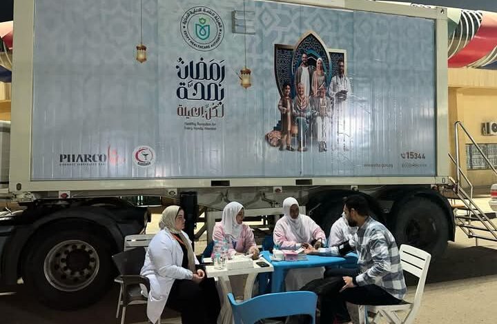 الهيئة العامة للرعاية الصحية تطلق عيادات متنقلة ضمن حملة "رمضان بصحة لكل العيلة" 1 الهيئة العامة للرعاية الصحية تطلق عيادات متنقلة ضمن حملة "رمضان بصحة لكل العيلة"