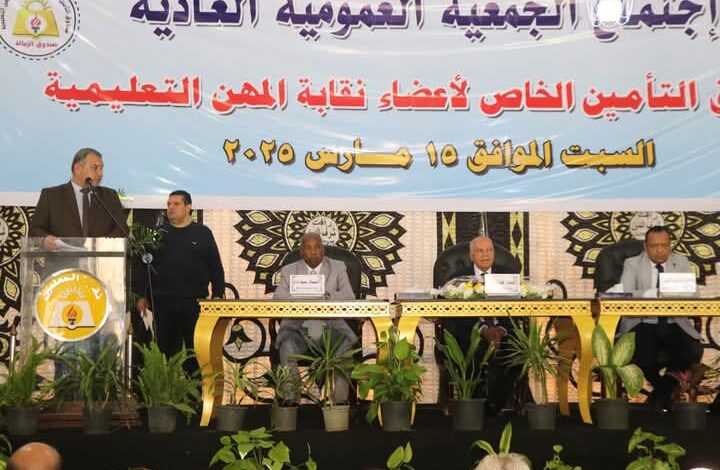 عمومية زمالة المعلمين تعتمد زيادة الميزة التأمينية إلى 50 ألف جنيه.. والصرف قريبا 1 عمومية زمالة المعلمين تعتمد زيادة الميزة التأمينية إلى 50 ألف جنيه.. والصرف قريبا