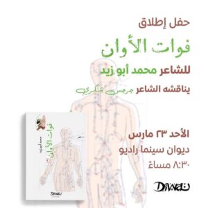 حفل إطلاق ديوان "فوات الأوان" للشاعر محمد أبوزيد الأحد المقبل