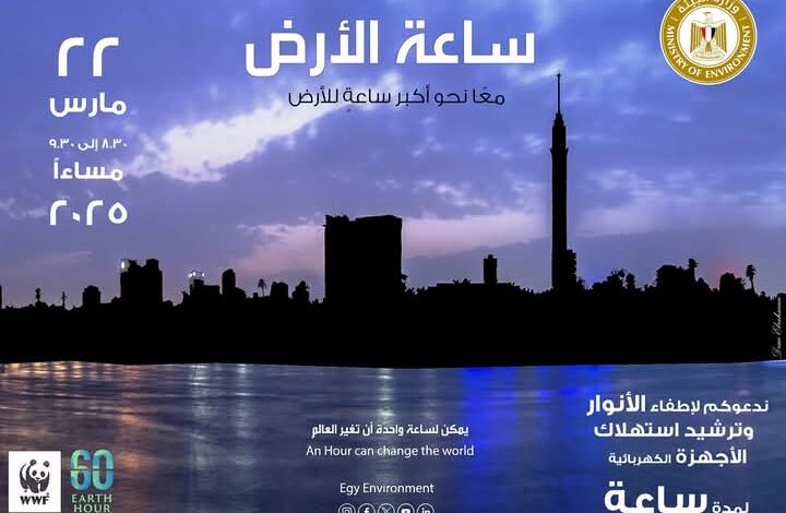 مصر تشارك العالم المبادرة العالمية لإطفاء الأنوار "ساعة الأرض" لعام ٢٠٢٥
