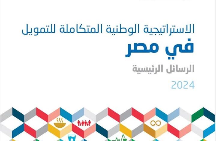 إشادات واسعة من منظمات الأمم المتحدة بإطلاق الاستراتيجية الوطنية المتكاملة للتمويل في مصر E-INFF