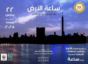 محافظة الشرقية تشارك في ساعة الأرض بإطفاء الأنوار لمدة ساعة عن المنشآت العامة