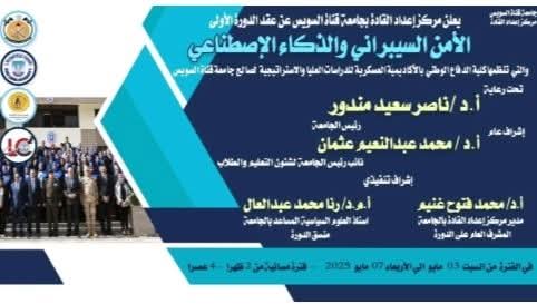 جامعة قناة السويس تطلق دورة "الأمن السيبراني " بالتعاون مع الأكاديمية العسكرية للدراسات العليا 1 جامعة قناة السويس تطلق دورة "الأمن السيبراني " بالتعاون مع الأكاديمية العسكرية للدراسات العليا