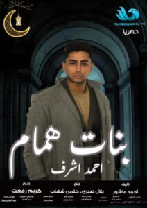 أحمد أشرف يشارك في "بنات همام" مع حورية فرغلي ووفاء عامر في رمضان 2025