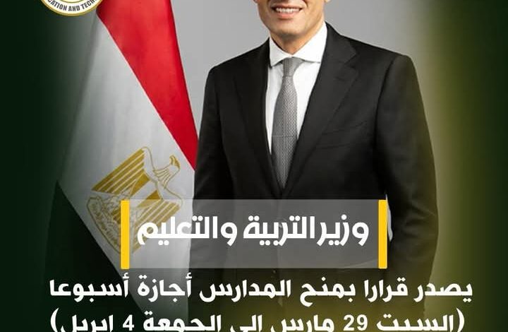 وزير التربية والتعليم يصدر قرارًا بمنح المدارس أجازة أسبوعًا بمناسبة عيد الفطر المبارك 1 وزير التربية والتعليم يصدر قرارًا بمنح المدارس أجازة أسبوعًا بمناسبة عيد الفطر المبارك
