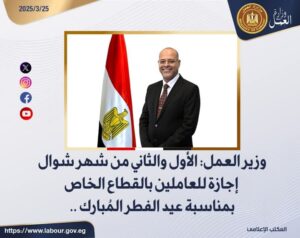 وزير العمل: الأول والثاني من شهر شوال أجازة للعاملين بالقطاع الخاص بمناسبة عيد الفطر المُبارك 
