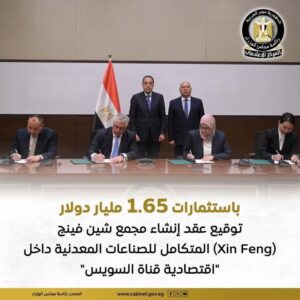 توقيع عقد إنشاء مجمع شين فينج (Xin Feng) المتكامل للصناعات المعدنية داخل "اقتصادية قناة السويس" 2 توقيع عقد إنشاء مجمع شين فينج (Xin Feng) المتكامل للصناعات المعدنية داخل "اقتصادية قناة السويس"