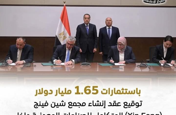 توقيع عقد إنشاء مجمع شين فينج (Xin Feng) المتكامل للصناعات المعدنية داخل "اقتصادية قناة السويس" 1 توقيع عقد إنشاء مجمع شين فينج (Xin Feng) المتكامل للصناعات المعدنية داخل "اقتصادية قناة السويس"