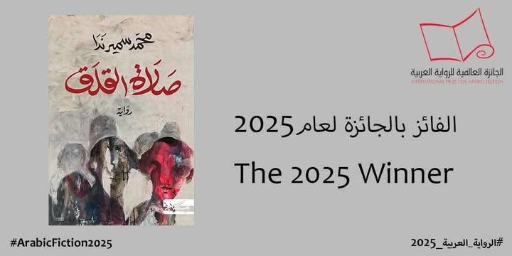 الكاتب المصري محمد سمير يحصل على الجائزة العالمية للرواية العربية براوية «صلاة القلق » 1 الكاتب المصري محمد سمير يحصل على الجائزة العالمية للرواية العربية براوية «صلاة القلق »