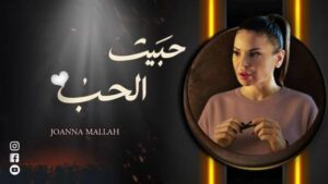 النجمة جوانا ملاح تتألق وتُطل من جديد بـ"حبيت الحب" 2 النجمة جوانا ملاح تتألق وتُطل من جديد بـ"حبيت الحب"