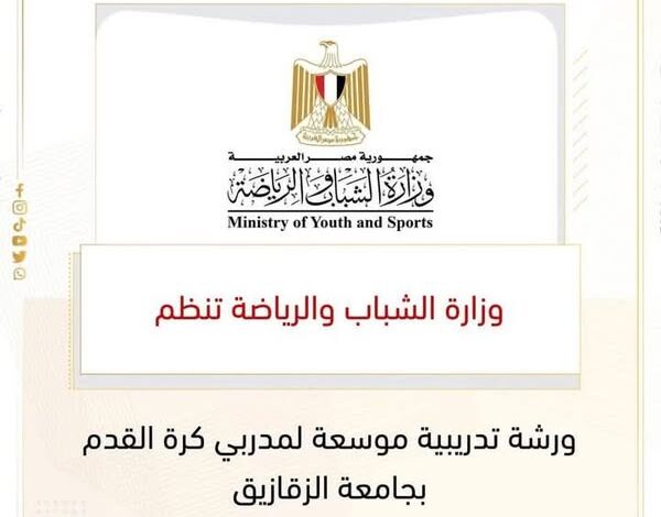 وزارة الشباب بالشرقية تنظم ورشة تدريبية موسعة لمدربي كرة القدم بجامعة الزقازيق