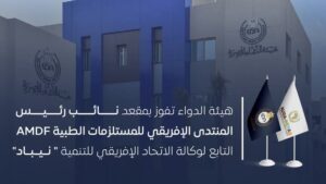 هيئة الدواء تفوز بمقعد نائب رئيس المنتدى الإفريقي للمستلزمات الطبية AMDF 