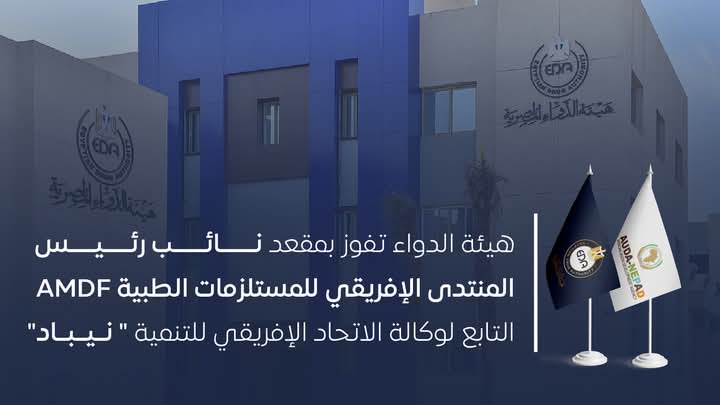 هيئة الدواء تفوز بمقعد نائب رئيس المنتدى الإفريقي للمستلزمات الطبية AMDF 1 هيئة الدواء تفوز بمقعد نائب رئيس المنتدى الإفريقي للمستلزمات الطبية AMDF