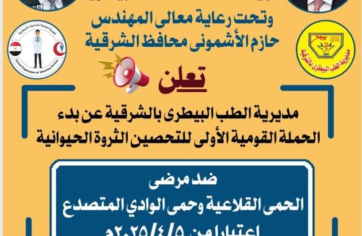 السبت القادم ... بدء إنطلاق الحملة القومية الأولى لتحصين الماشية بالشرقية 1 السبت القادم ... بدء إنطلاق الحملة القومية الأولى لتحصين الماشية بالشرقية
