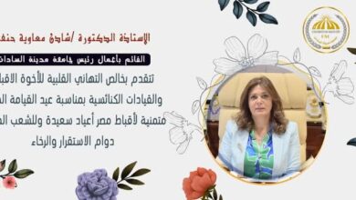 رئيس جامعة مدينة السادات تهنئ البابا تواضروس والأخوة الأقباط بعيد القيامة المجيد