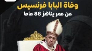 آخر وصايا بابا الفاتيكان قبل وفاته ..دعا إلى وقف إطلاق النار فى غزة