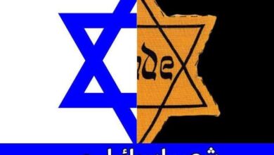 ذكري الهولوكوست في نظر الإسرائيليين