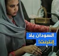 انقطاع مفاجئ للإنترنت في السودان يعزل البلاد ويثير التساؤلات 1 انقطاع مفاجئ للإنترنت في السودان يعزل البلاد ويثير التساؤلات