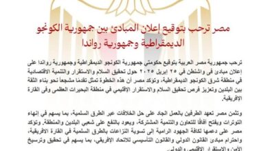 مصر ترحب بتوقيع إعلان المبادئ بين جمهورية الكونجو الديمقراطية وجمهورية رواندا