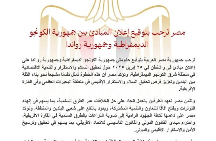 مصر ترحب بتوقيع إعلان المبادئ بين جمهورية الكونجو الديمقراطية وجمهورية رواندا