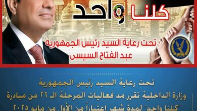 وزارة الداخلية تقرر مد مبادرة كلنا واحد لمدة شهر 