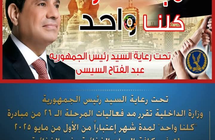 وزارة الداخلية تقرر مد مبادرة كلنا واحد لمدة شهر 