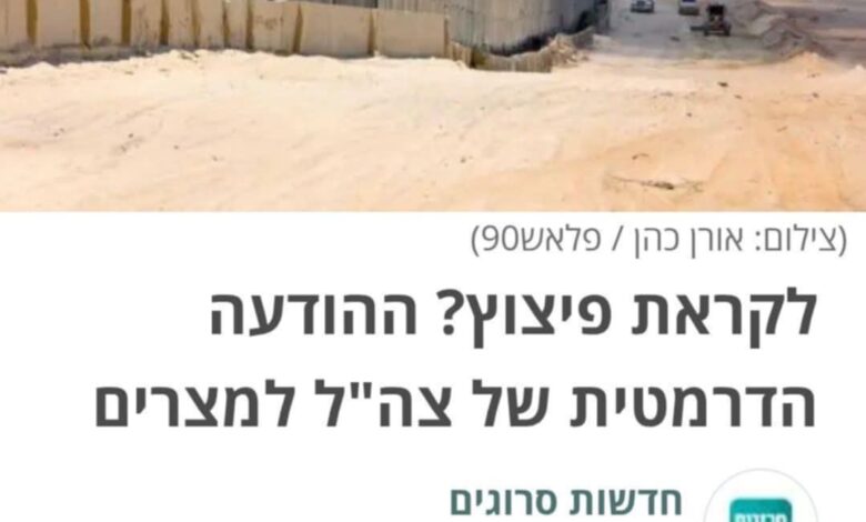 بوادر انفـ.ـجار؟ تقرير عبـ.ـري يكشف: "تـ.ـل أبيب أبلغت مـ.ـصر بنيّتها تحويل رفـ.ـح إلى منطقة عـ.ـازلة!" 1 بوادر انفـ.ـجار؟ تقرير عبـ.ـري يكشف: "تـ.ـل أبيب أبلغت مـ.ـصر بنيّتها تحويل رفـ.ـح إلى منطقة عـ.ـازلة!"