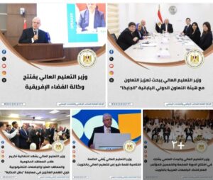 الحصاد الأسبوعي لأنشطة وزارة التعليم العالي والبحث العلمي 