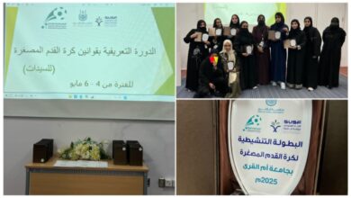 نجاح دورة حكام السيدات في كرة القدم المصغرة بجامعة أم القرى بتنظيم الجمعية السعودية