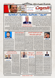 تصفـح العـدد الورقى لجريدة الصوت اليوم الخميس 15 مايو 2025