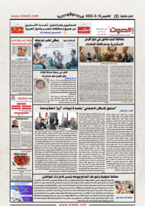 تصفـح العـدد الورقى لجريدة الصوت اليوم الخميس 15 مايو 2025