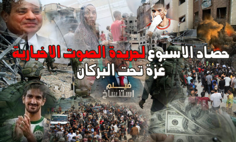نزوح جماعي وغارات جوية فى حصاد اليوم لجريدة الصوت
