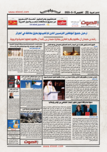 تصفـح العـدد الورقى لجريدة الصوت اليوم الخميس 15 مايو 2025