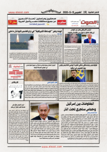 تصفـح العـدد الورقى لجريدة الصوت اليوم الخميس 15 مايو 2025
