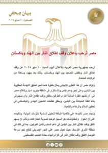 القاهرة ترحب باتفاق وقف النار بين الهند وباكستان وتدعو لتكراره في غزة