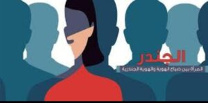 النسوية الراديكالية والجندرية: أي مستقبل للمرأة المسلمة؟